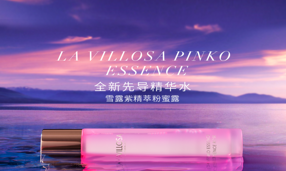 重磅上新 | LA VILLOSA精萃粉蜜露